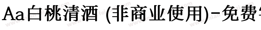 Aa白桃清酒 (非商业使用)字体转换